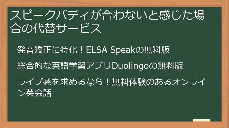スピークバディが合わないと感じた場合の代替サービス
